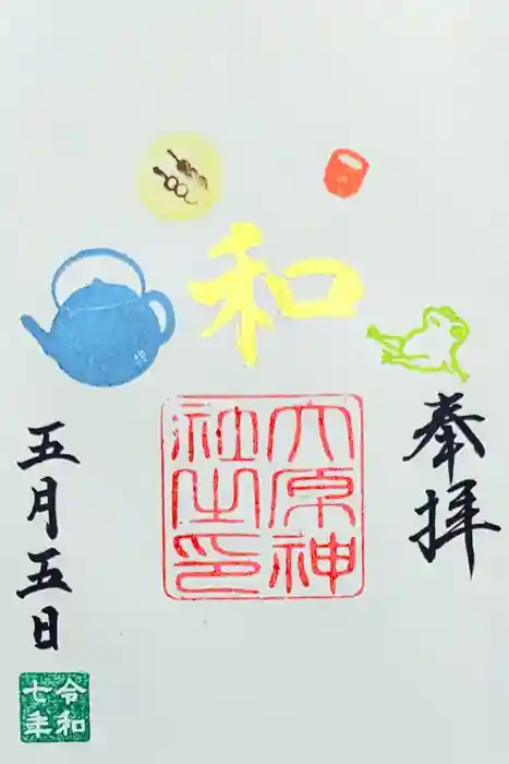 大宮・大原神社の御朱印