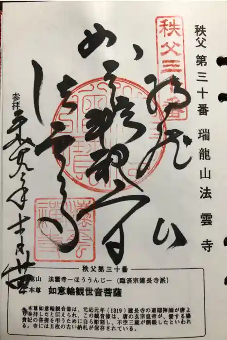 法雲寺の御朱印