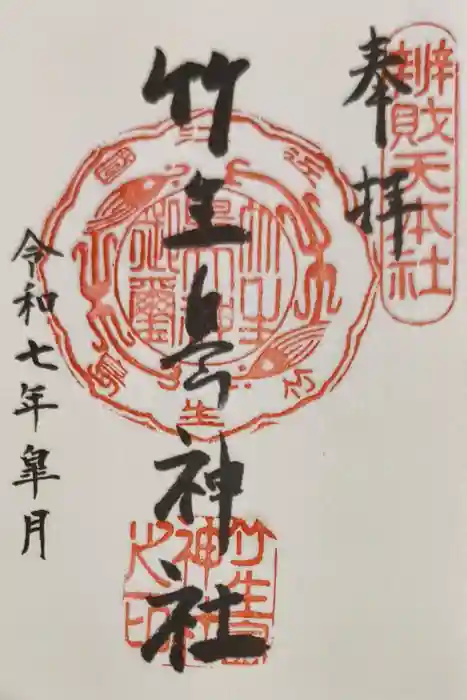 竹生島神社（都久夫須麻神社）の御朱印