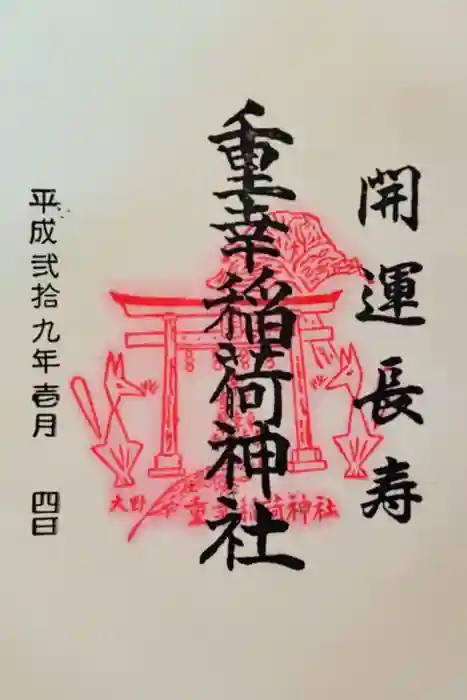 重幸稲荷神社の御朱印