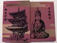 日吉神社の御朱印