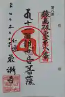 東漸寺の御朱印