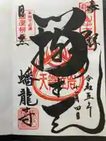 蟠龍寺(東京都)