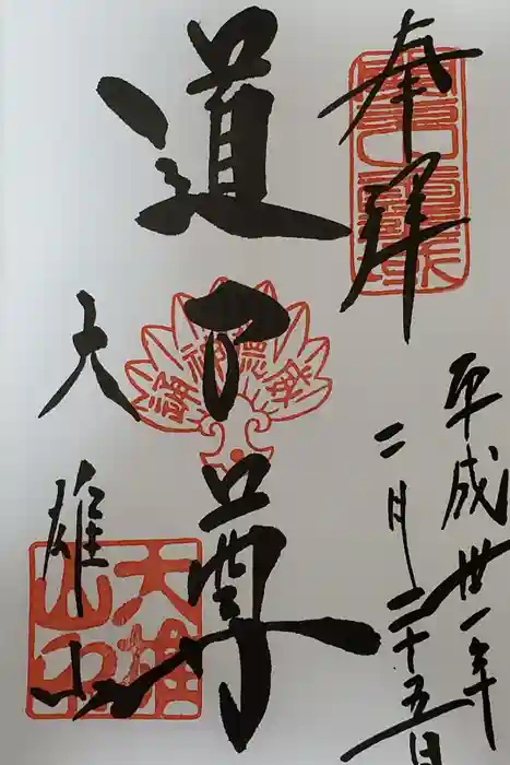 最乗寺（道了尊）の御朱印