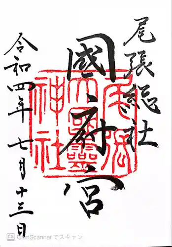 尾張大國霊神社（国府宮）の御朱印