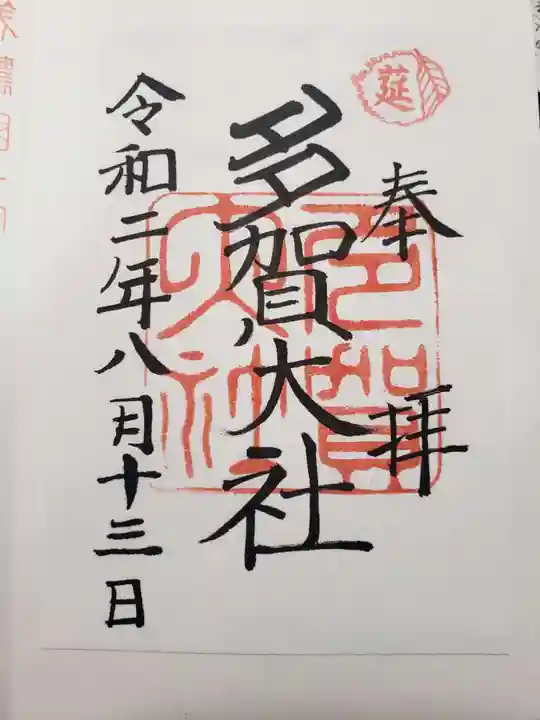 多賀大社の御朱印