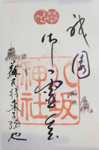 八坂神社(祇園さん)の御朱印