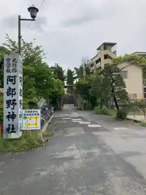 阿部野神社(大阪府)