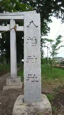 下宿八幡神社のその他建物