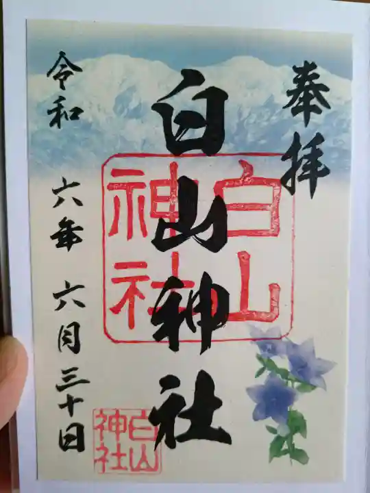 白山神社の御朱印