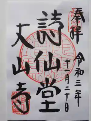 詩仙堂（丈山寺）の御朱印