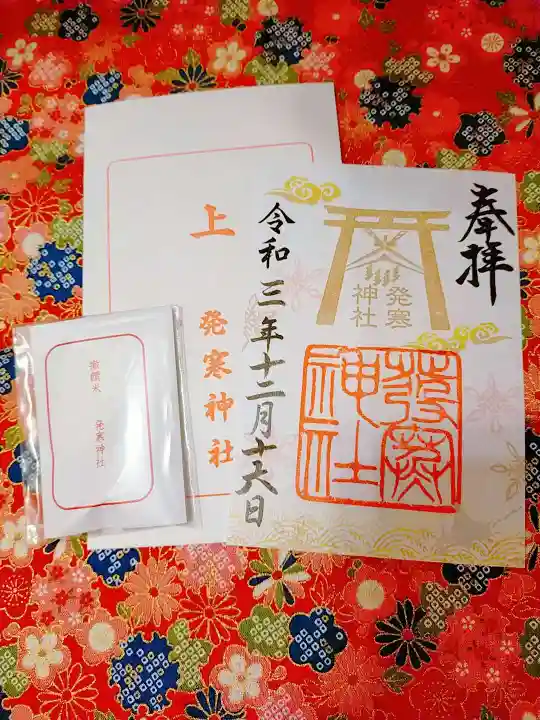 発寒神社の御朱印