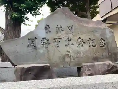 東林間神社(神奈川県)