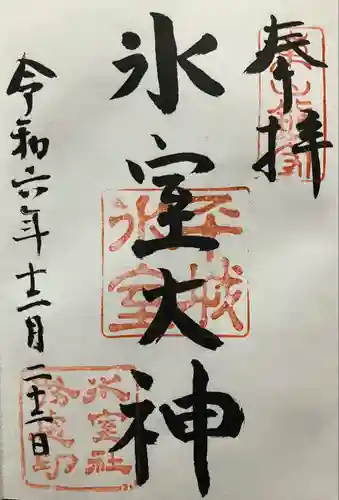 氷室神社(奈良県)