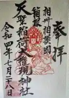 箱根天聖稲荷大権現神社の御朱印
