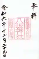 八坂神社の御朱印