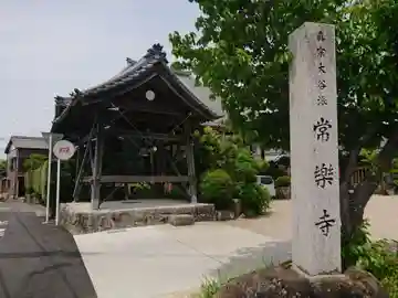 常楽寺のその他建物