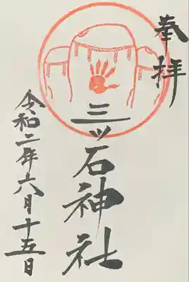 『櫻山神社』にて拝受 書入れ