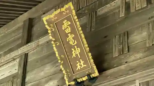 雷電神社(山形県)