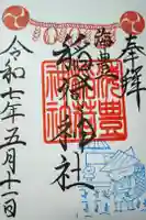 海豊稲荷神社磐井神社境内摂社の御朱印