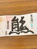 くまくま神社(導きの社 熊野町熊野神社)の御朱印