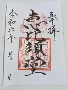 白髭神社の御朱印(2024年05月16日(木) 09時40分23秒投稿)