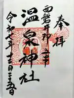 温泉神社の御朱印