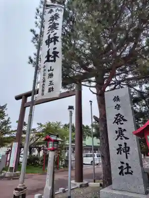 発寒神社(北海道)