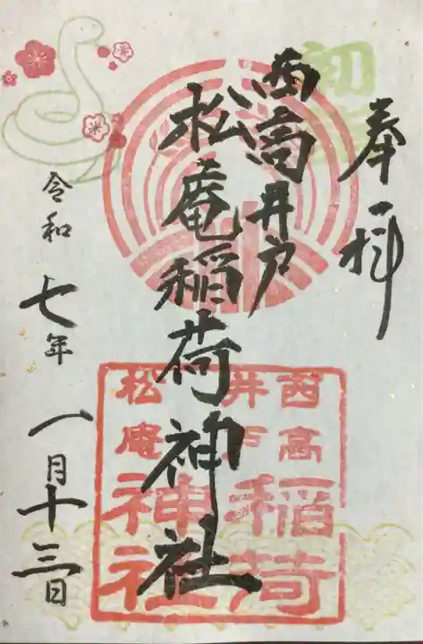 松庵稲荷神社(東京都)