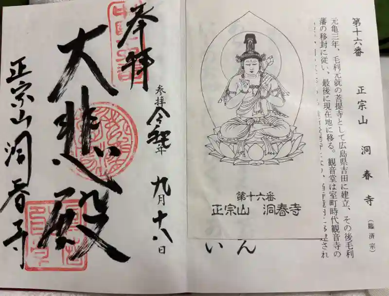 御朱印・御朱印帳：洞春寺（山口県上山口駅） | ホトカミ - 神社お寺の