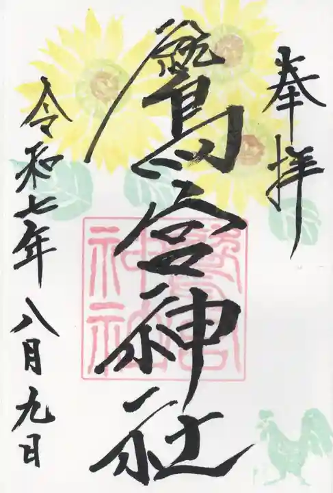 鷲宮神社(栃木県)