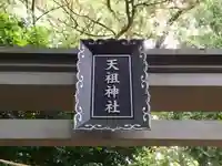 中瀬天祖神社(井草八幡宮境外社)の鳥居
