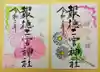 今市報徳二宮神社の御朱印