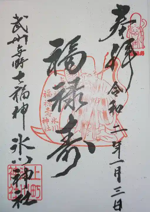 上町氷川神社の御朱印