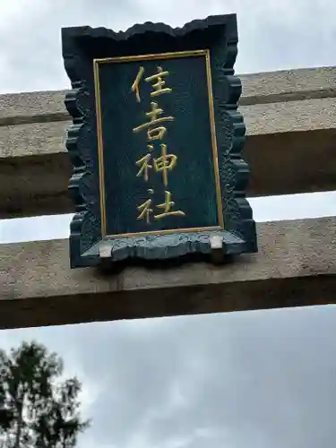 住吉神社の建物その他