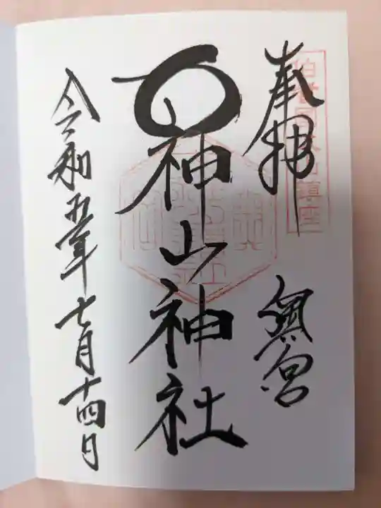 大神山神社奥宮の御朱印