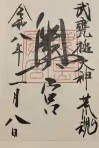 奥宮(鹿島神宮摂社)の御朱印