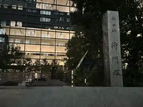 将門塚(東京都)