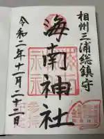 海南神社の御朱印
