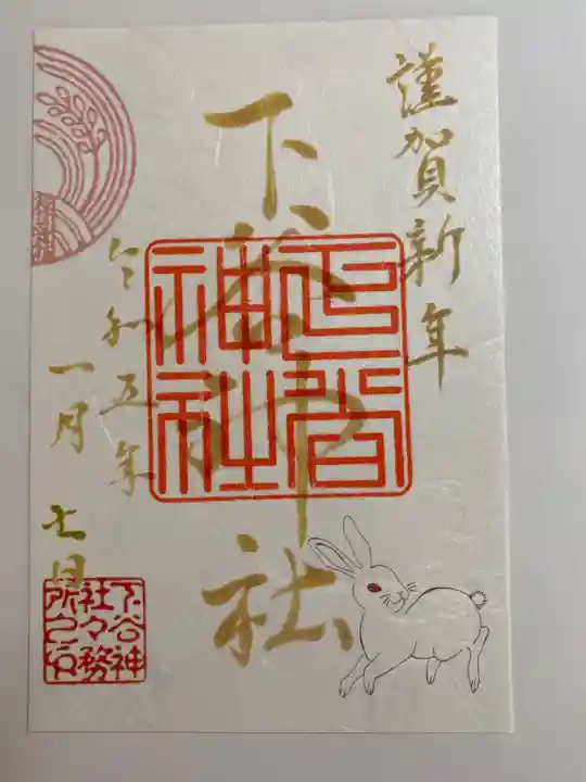 下谷神社の御朱印
