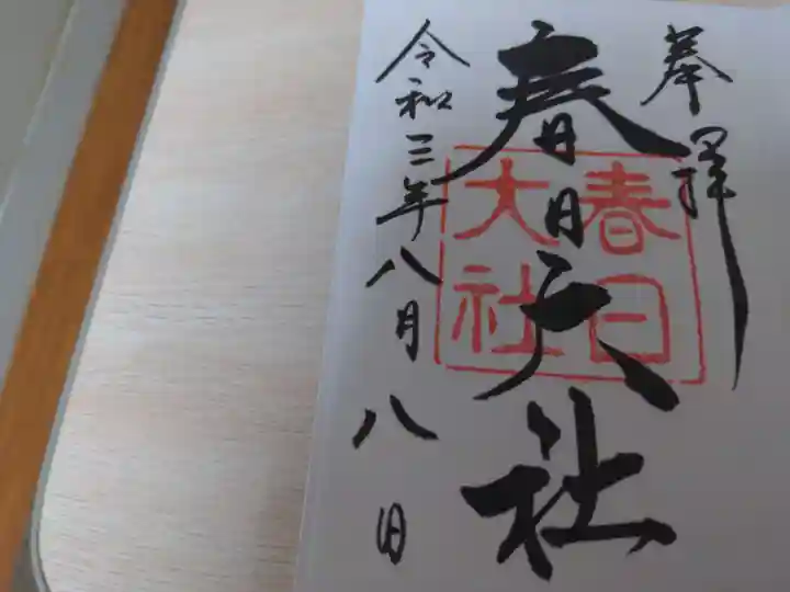 春日大社の御朱印