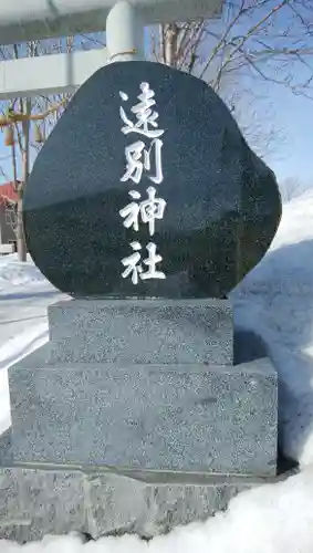 遠別神社のその他建物
