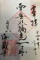 海蔵寺(神奈川県)