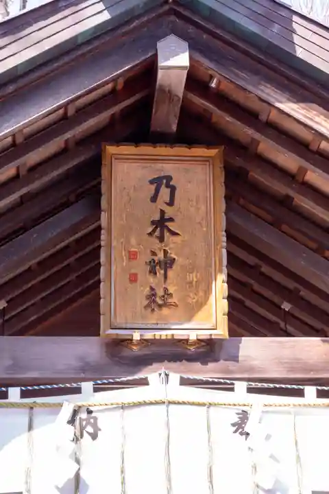 乃木神社(北海道)