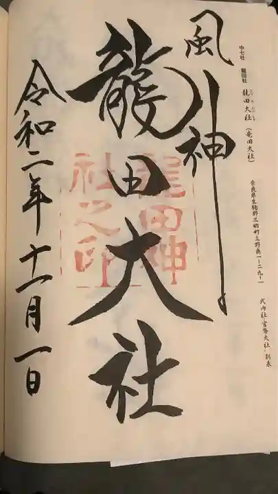 龍田大社(奈良県)