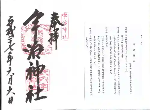 宇治神社の御朱印