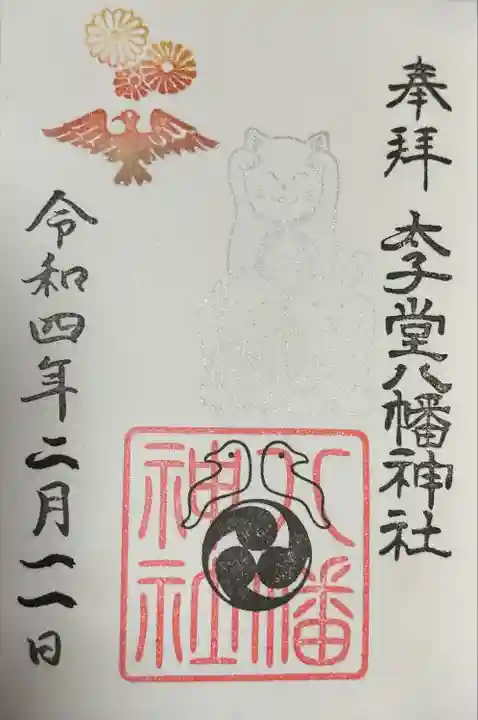 太子堂八幡神社(東京都)