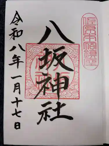 八坂神社の御朱印