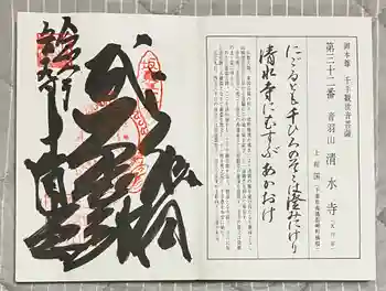 清水寺の御朱印 2026年05月