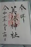 美保神社の御朱印